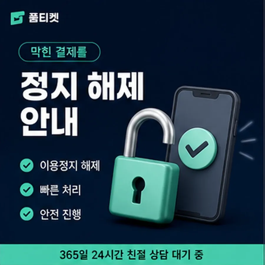 품티켓 갤럭시 소액결제 확인할 항목 안내 이미지